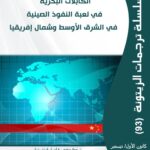 ترجمة جديدة صدرت عن مركز الزيتونة بعنوان: “الكابلات البحرية في لعبة النفوذ الصينية في الشرق الأوسط وشمال أفريقيا”