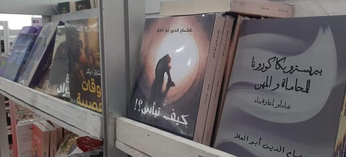 “بروسترويكا كورونا” و”كيف تيأس” لعصام أبو العلا يشارك في معرض الكتاب 2024