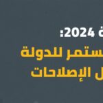 موازنة 2024: الإضعاف المستمر للدولة وِسْطَ تجاهل الإصلاحات