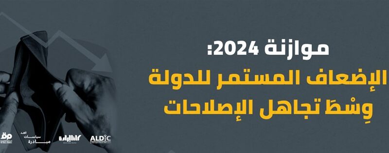 موازنة 2024: الإضعاف المستمر للدولة وِسْطَ تجاهل الإصلاحات