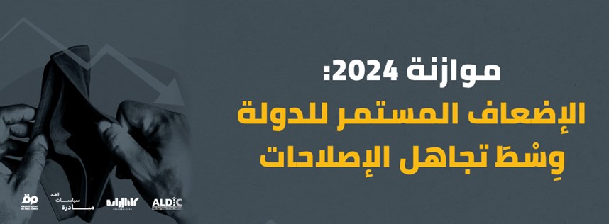 موازنة 2024: الإضعاف المستمر للدولة وِسْطَ تجاهل الإصلاحات