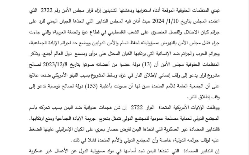 118 منظمة وشبكة حقوقية تدين العدوان الأمريكي البريطاني على اليمن