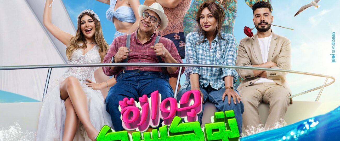 إطلاق البوستر الرسمي للفيلم الكوميدي العائلي جوازة توكسيك