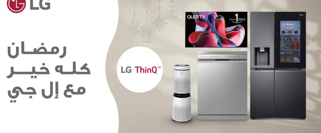 غسالة الأطباق LG QuadWash: صديقتك المفضلة في رمضان