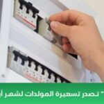 تسعيرة المولدات لشهر ايار 2024