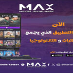 شركة عالمية تستعد لطرح منصة خاصة بالأعمال الأمازيغية بالمغرب  Max-vod تستعد لإطلاق منصة خاصة بالأعمال الأمازيغية  20 درهما شهريا .. إطلاق أول منصة ترفيهية خاصة بالأعمال الأمازيغية بالمغرب