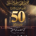 13 يوليو ختام اليوبيل الذهبي لمهرجان جمعية الفيلم