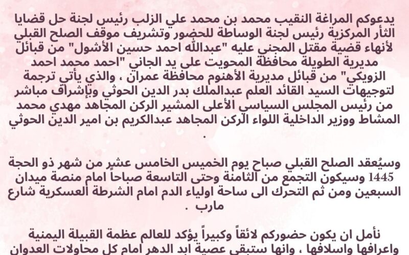 المراغة النقيب محمد الزلب  يدعو قبائل اليمن وقيادات الدولة لتشريف موقف الصلح القبلي لأنهاء قضية احمد الزويكي الخميس القادم