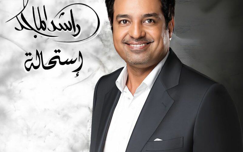 راشد الماجد يستعد لطرح ألبومه الجديد “استحالة” بتوقيع الموسيقار طلال