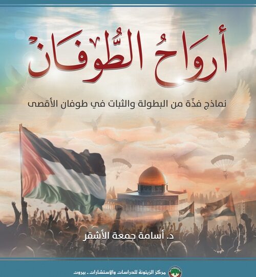 أرواح الطوفان: كتاب جديد لمركز الزيتونة يوثِّق نماذج فذَّة في البطولة والثبات سطرّها أهل غزة في ظل معركة طوفان الأقصى