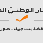 صدر عن هيئة صور – بنت جبيل في التيار الوطني الحر البيان التالي: