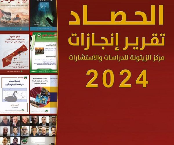 مركز الزيتونة يصدر كتيّب إنجازاته “الحصاد: تقرير إنجازات مركز الزيتونة لسنة 2024”