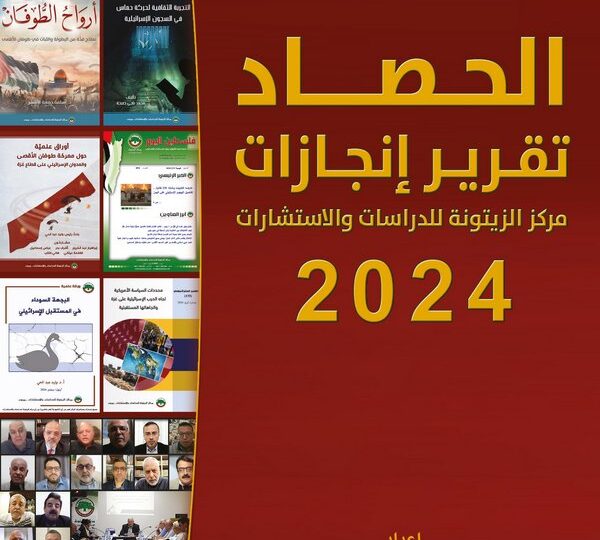 مركز الزيتونة يصدر كتيّب إنجازاته “الحصاد: تقرير إنجازات مركز الزيتونة لسنة 2024”