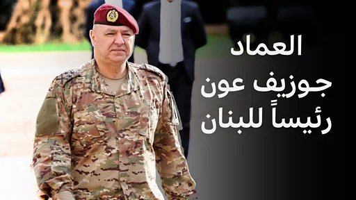 تهنئة الى فخامة رئيس الجمهورية العماد جوزاف عون تهنئة الى فخامة رئيس الجمهورية العماد جوزاف عون