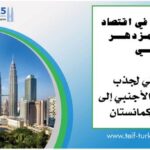 كوالالمبور تستضيف المنتدى التركماني الدولي للاستثمارات الأجنبية 23 أبريل