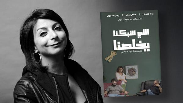 “اللي شبكنا يخلّصنا” جديد زينة دكاش على المسرح “اللي شبكنا يخلّصنا” جديد زينة دكاش على المسرح