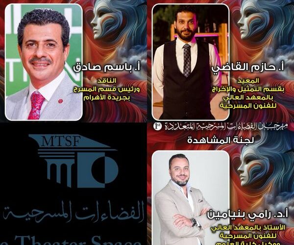 مهرجان «الفضاءات المسرحية» يكشف عن أسماء العروض المشاركة في دورته الأولى مهرجان «الفضاءات المسرحية» يكشف عن أسماء العروض المشاركة في دورته الأولى