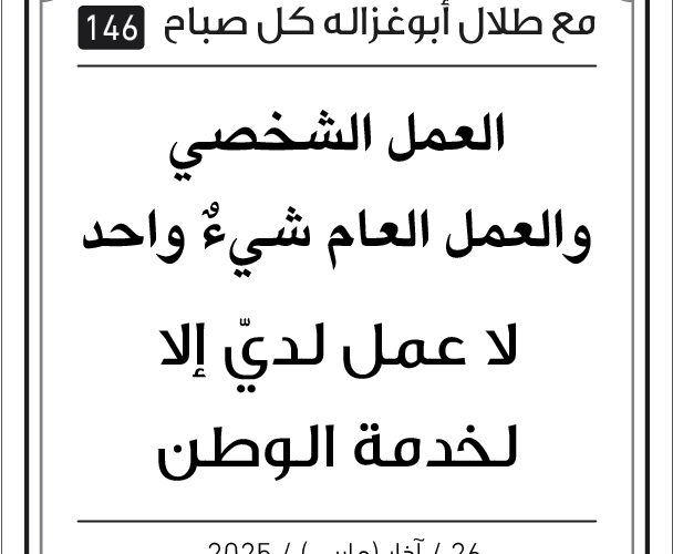 مقولات طلال ابو غزالة