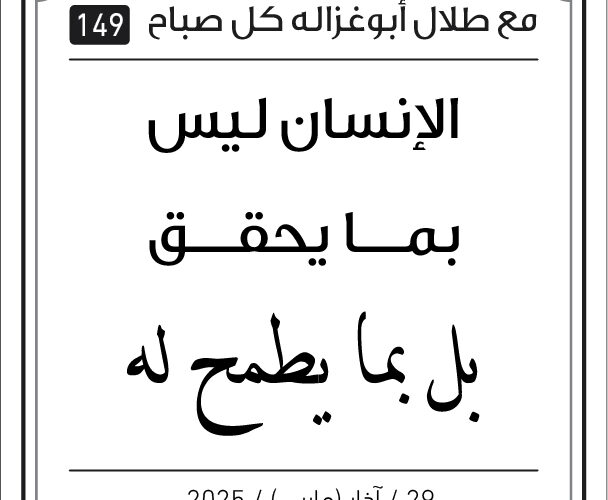 مقولات طلال ابو غزالة