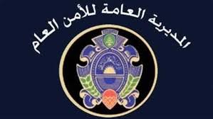 الأمن العام يحذّر المواطنين من روابط احتيالية تدّعي تقديم مساعدات رمضانية