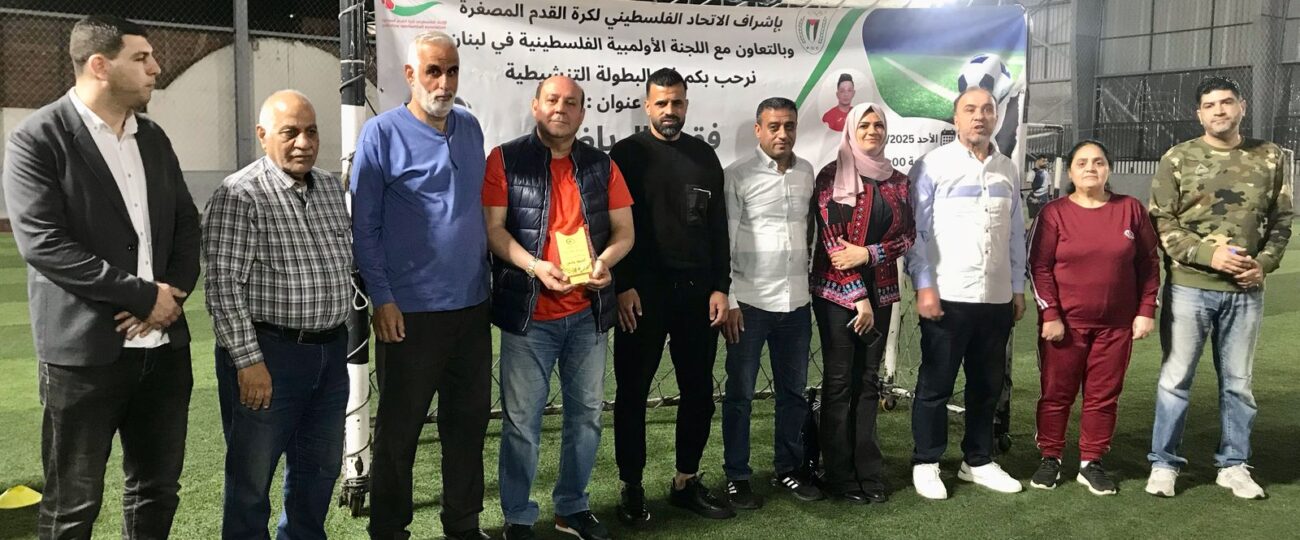 بالتعاون مع اللجنة الأولمبية الفلسطينية الاتحاد الفلسطيني لكرة القدم/الشتات يُكرم شخصيات رياضية لبنانية وفلسطينية