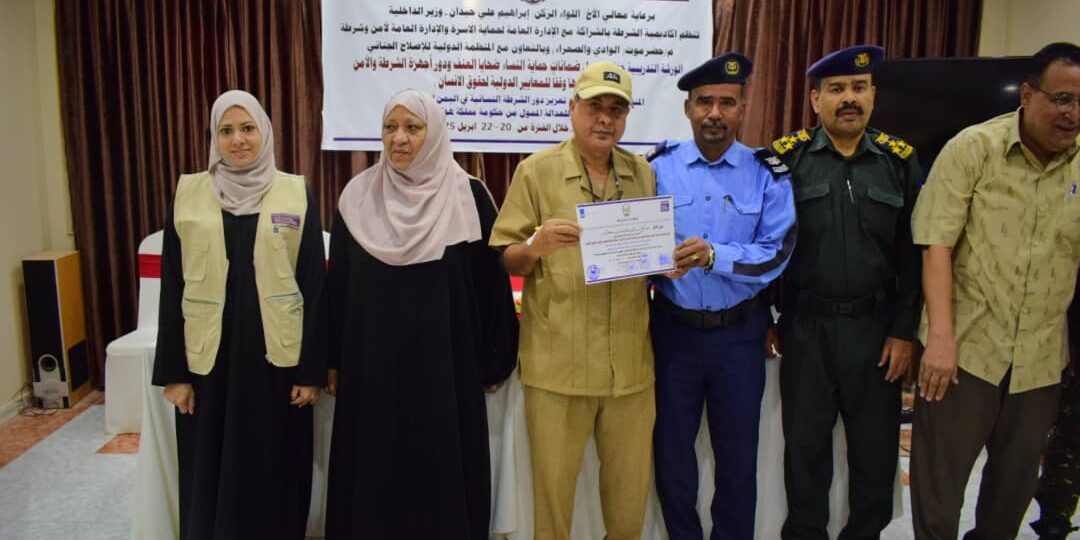 اختتام ورشة تدريبية حول “دليل ضمانات حماية النساء ضحايا العنف” بمشاركة أجهزة الشرطة والأمن في وادي حضرموت