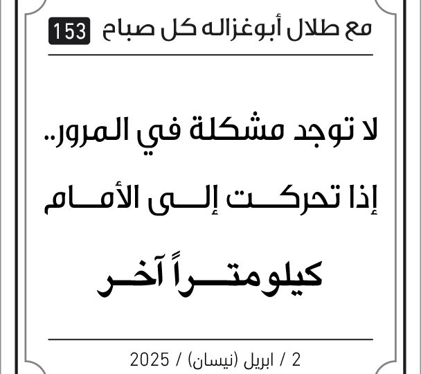 مقولات طلال ابو غزالة