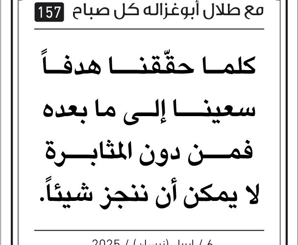 مقولات صباح مع طلال ابو غزالة