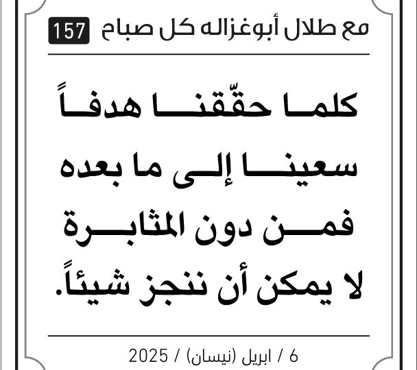 مقولات صباح مع طلال ابو غزالة