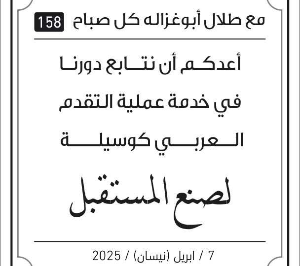 مقولات صباح مع طلال ابو غزالة