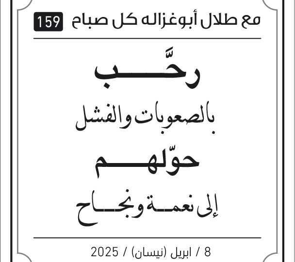 مقولات طلال ابو غزالة
