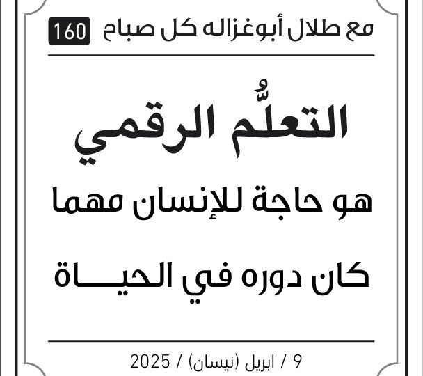 مقولات طلال ابو غزالة