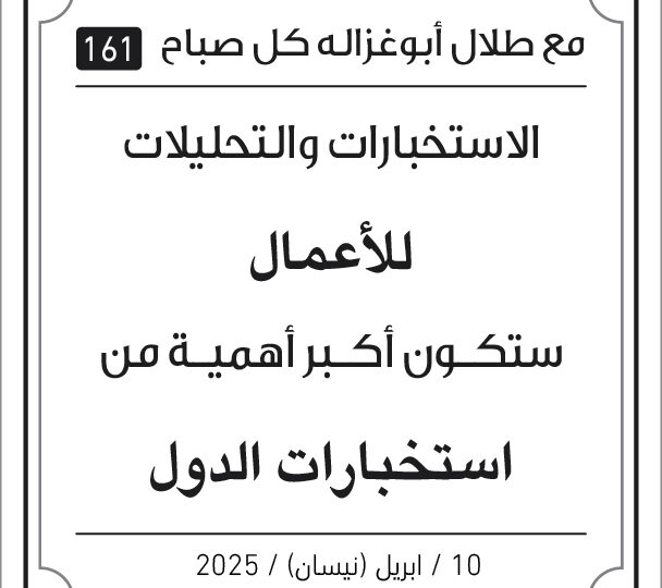 مقولات صباح مع طلال ابو غزالة