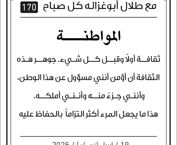 كل صباح مع طلال ابو غزالة