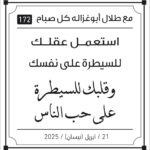 مقولات صباح لطلال ابو غزالة
