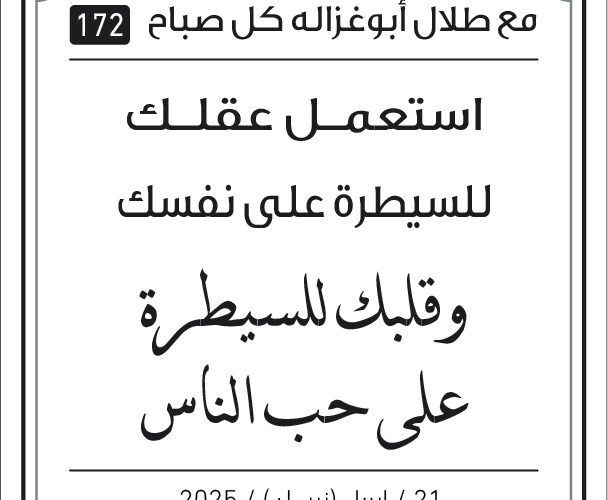 مقولات صباح مع طلال ابو غزالة