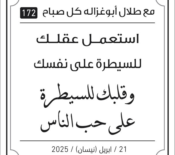 مقولات صباح مع طلال ابو غزالة