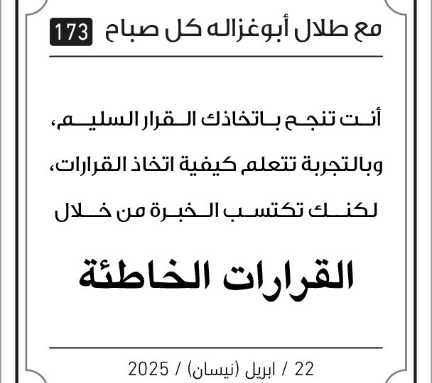 مقولات طلال ابو غزالة