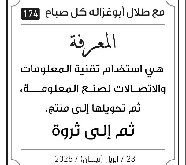 مقولات صباح مع طلال ابو غزالة