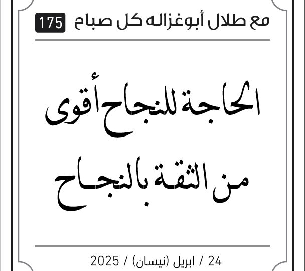 مقولات طلال ابو غزالة