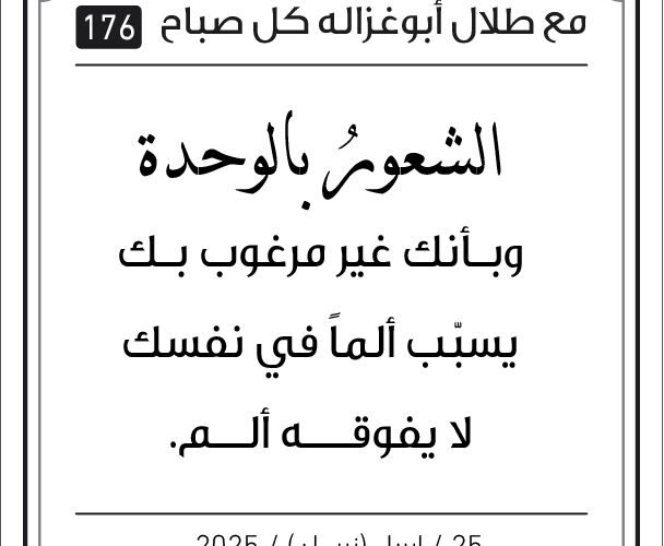 مقولات صباح مع طلال ابو غزالة