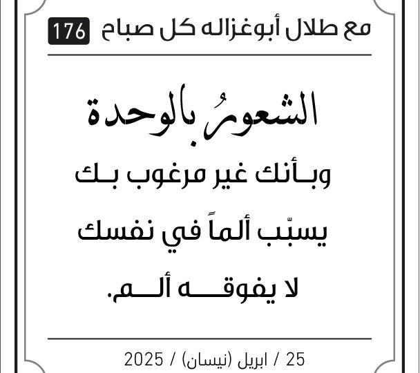 مقولات صباح طلال ابو غزالة
