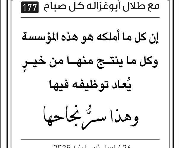 مقولات طلال لأبو غزالة