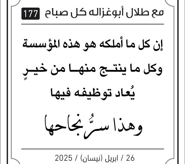 مقولات طلال لأبو غزالة