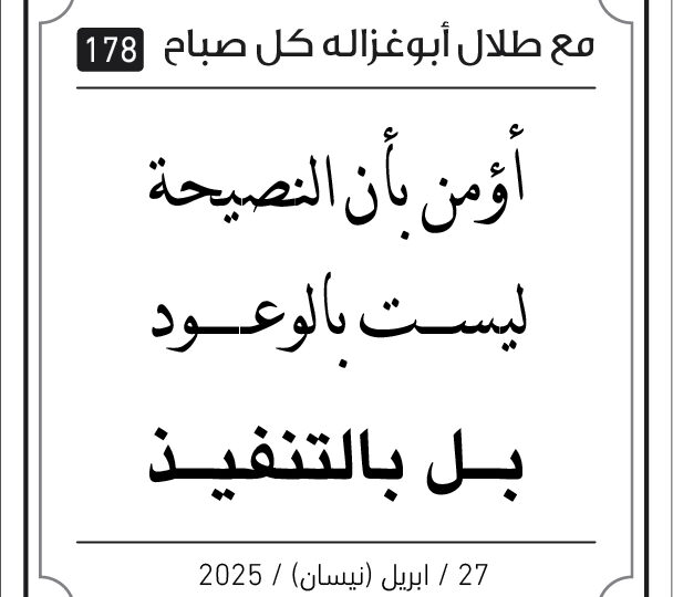 مقولات صباح طلال ابو غزالة