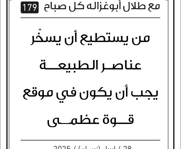 مقولات صباح مع طلال ابو غزالة