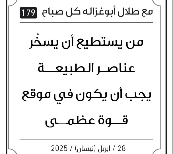 مقولات صباح مع طلال ابو غزالة