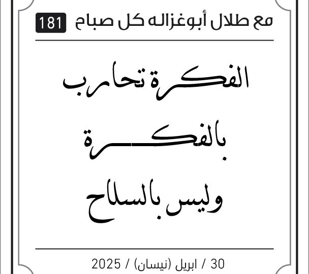 مقولات صباح لطلال ابو غزالة