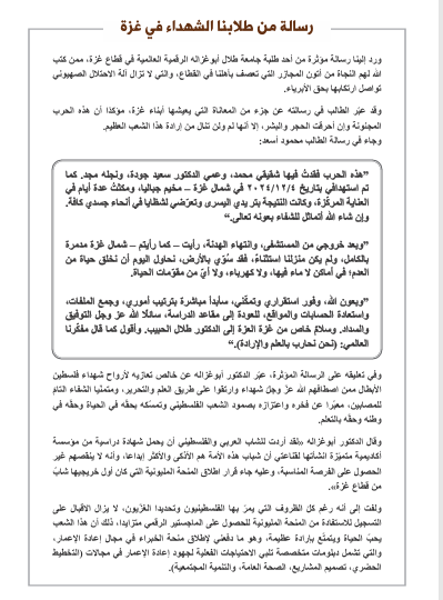 رسالة مؤثرة من طلابنا الشهداء في في غزة .. وأبوغزاله : اصطافهم الله