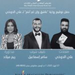 سامر إسماعيل ضيف شرف ندوة توقيع رواية “عاشق وإن لم أنتمِ” لعلي الدوخي في معرض أبوظبي الدولي للكتاب 2025